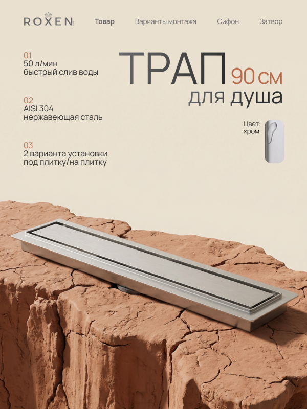 Душевой трап Roxen Supra двусторонний под плитку 91020-90	900мм*70мм*70мм